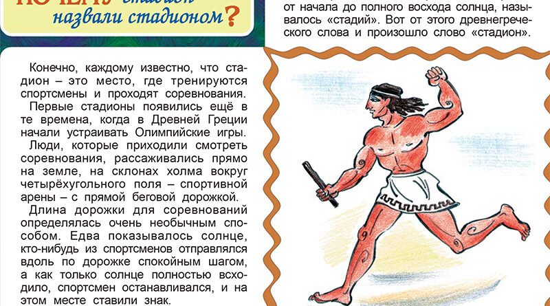 Почему стадион назвали стадионом?