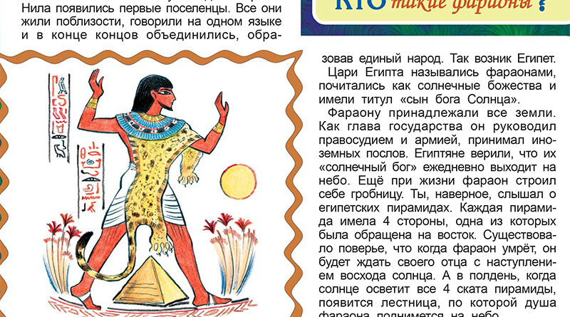 Кто такие фараоны?
