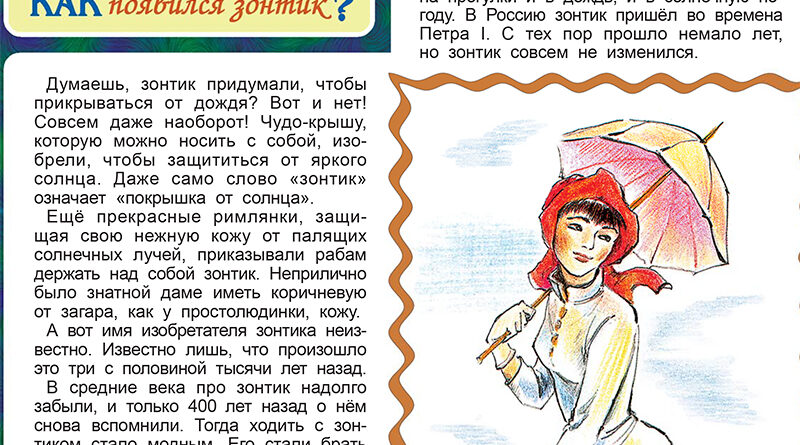 Как появился зонтик?